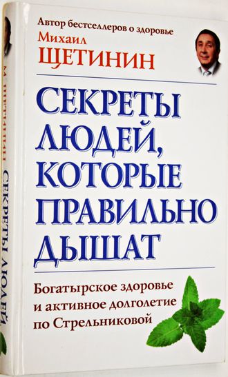 М. Щетин. Секреты людей, которые правильно дышат.  М.:АСТ. 2014.