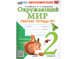 Соколова УМК Плешаков (Новый) Окружающий мир Рабочая тетрадь 2 кл в двух частях (Комплект) (Экзамен)