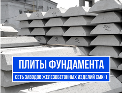 Фундаментные плиты ФЛ