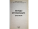 Соболь Б.В. и др. Методы оптимизации. Практикум. Ростов-на-Дону: Феникс. 2009.