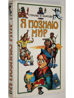 Я познаю мир. Детская энциклопедия. Страны и народы. Европа. М.: АСТ. 1998 г.