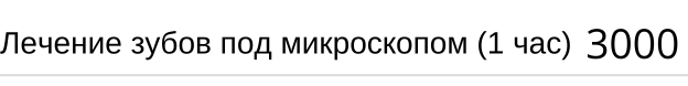 Лечение зубов под микроскопом, стоимость за 1 час в Новосибирске