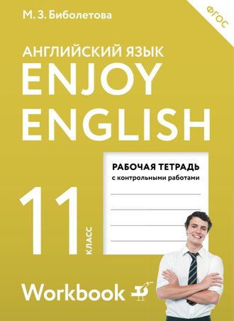 Биболетова. Английский язык. 11 класс. Enjoy English. Английский с удовольствием. Рабочая тетрадь (АСТ). ФГОС