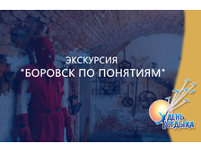 Экскурсия &quot;Боровск по понятиям&quot;