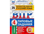 ВПР Русский язык 4кл. 25 вариантов ФИОКО СТАТГРАД/Комиссарова (Экзамен)