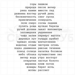 Штамп с фразами о походах  и путешествиях - горы, пешком, вечер, песок, равнина, костер, поле, озеро