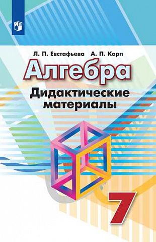 Евстафьева Алгебра 7 кл. Дидактические материалы к УМК Дорофеев (Просв.)