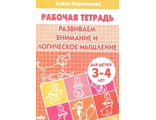 Развиваем внимание и логическое мышление Р/т  (3-4л.) / Бортникова (Литур)