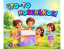 НОВИНОЧКИ