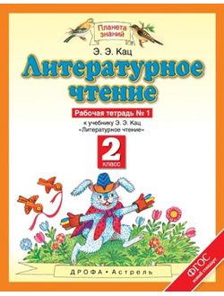 Кац. Литературное чтение 2 класс. Рабочая тетрадь в 2-х частях. ФГОС. (продажа комплектом)