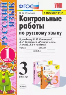 Крылова Контрольные работы по русскому языку 3 кл в двух частях (Комплект) к уч. Канакиной (Экзамен)