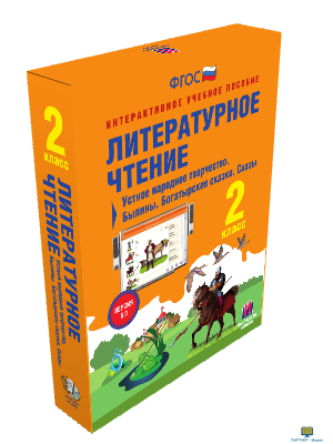 Наглядная начальная школа. Литературное чтение 2 класс. Устное народное творчество. Былины. Богатырс