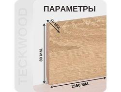 Плинтус МДФ teckwood в ламинированной пленке дуб сондерс характеристики - длина, высота, толщина