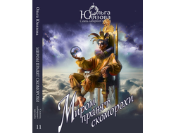 Ольга Юнязова. Миром правят скоморохи.