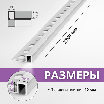 Профиль окантовочный для плитки Лука ПК 11-10.2700.01л Серебро матовое