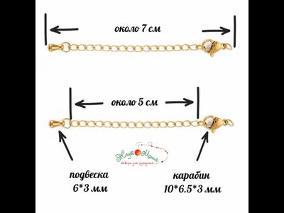 УДЛИНИТЕЛЬНАЯ ЦЕПОЧКА С ПОДВЕСКОЙ "КАПЕЛЬКА" И КАРАБИНОМ ИЗ НЕРЖАВЕЮЩЕЙ СТАЛИ, длина  7см, цвет ЗОЛОТО