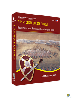 Дни русской боевой славы. На суше и на море. Важнейшие битвы Северной войны