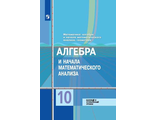 Колягин Алгебра и начала анализа, геометрия 10 кл. Учебник. Базовый и углубленный уровень (Просв.)