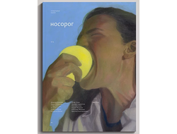 Носорог №19