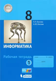 Босова Информатика 8 кл Рабочая тетрадь в двух частях (Комплект) (Бином)