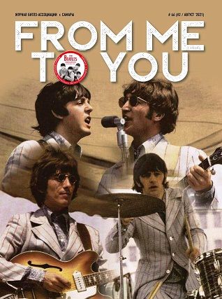 From Me To You Magazine Issue 66 Beatles Cover Русские музыкальные журналы, Intpressshop, Intpress