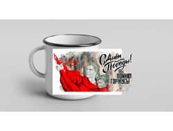 Кружка металлическая эмалированная на 9 Мая, День Победы Помню! Горжусь!