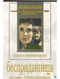 DVD Бесприданница (экранизация пьесы А.Островского)