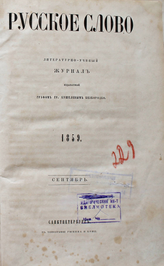 Русское слово. [IX]. Сентябрь, 1859 г. Литературно-ученый журнал издаваемый графом Кушелевым-Безбородко. 1859 г.