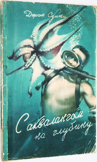 Суини Дж. С аквалангом на глубину. Л.: Судпромгиз. 1959г.