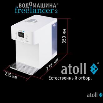 Водомашина atoll Freelancer 2 White (осмос+нагрев)