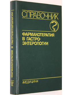 Радбиль О.С. Фармакотерапия в гастроэнтерологии. Справочник. М.: Медицина. 1991г.