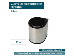 Ведро для мусора ALBIO навесное круглое, нержавеющая сталь 13 л