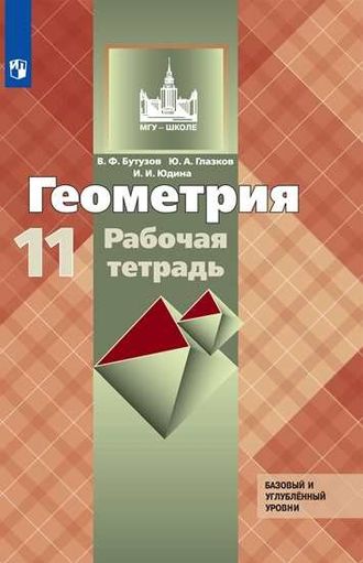 Бутузов, Глазков, Юдина Геометрия 11 кл. Рабочая тетрадь (Просв.)