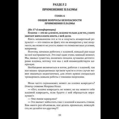 Комплект книг "Плазма. Прана. Жива. Ци. Введение в наноплазменные технологии". Том 1 и Том 2, издательство «Вариант» при участии ИП Шиманского А.Г., 2025 г.