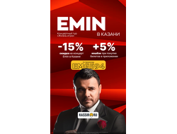 28.03 / Концерт Emin в Казани