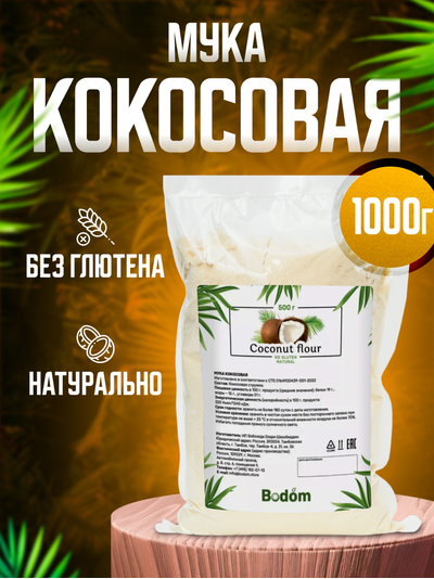 Мука кокосовая ПЭТ 1 кг