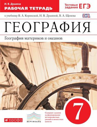 Душина. География. География материков и океанов. 7 класс. Рабочая тетрадь с тестовыми заданиями ЕГЭ. К учебнику Коринской. ФГОС