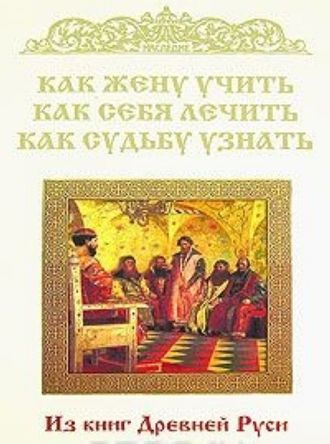 Как жену учить, как себя лечить, как судьбу узнать