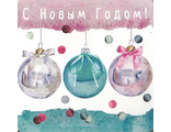АВ-1347	Двойная мини-открытка &quot;Сновым годом!&quot;