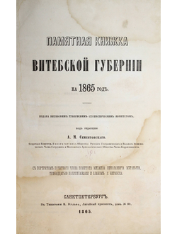 Памятная книжка Витебской губернии на 1865 год