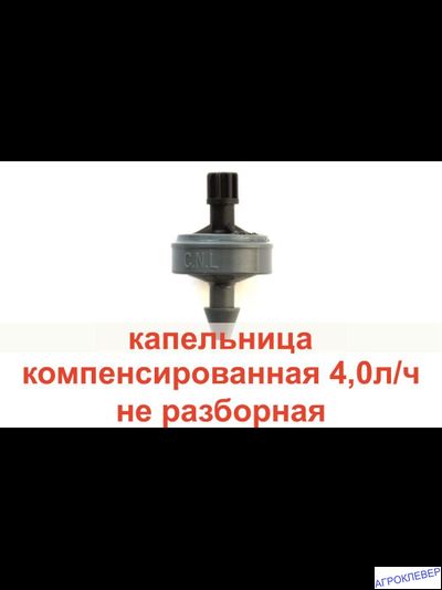 Капельница 4.0 л/ч PCJ LCNL DR  нипель