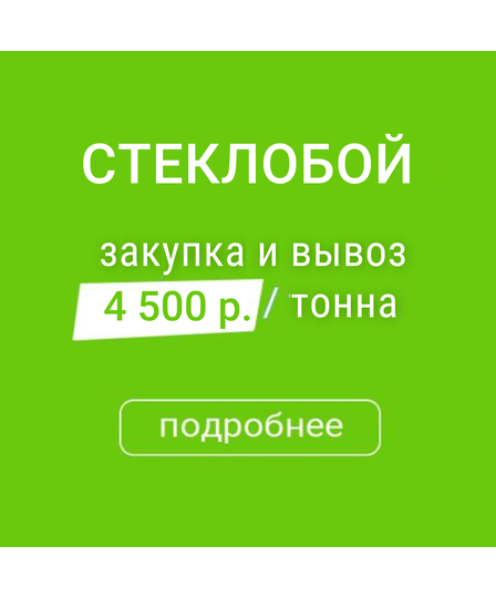 РусРисайкл Стеклобой