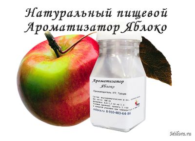 Яблоко ароматизатор 100 мл. Milora.ru