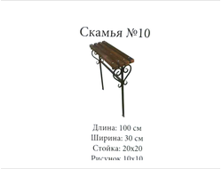 Скамья №10