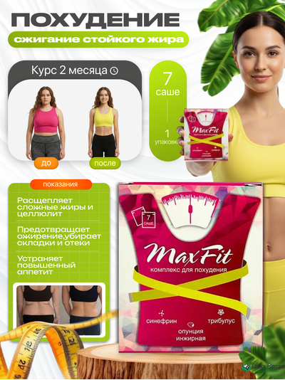 Максфит, комплекс для похудения