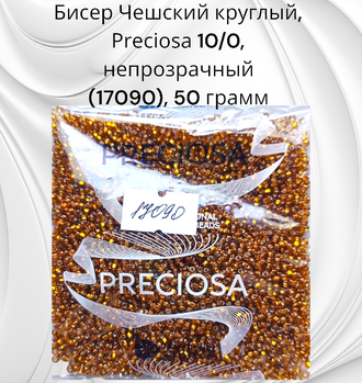 Бисер чешский круглый preciosa 10/0, прозрачный с серебристой серединкой, коричневый (17090), 50 грамм