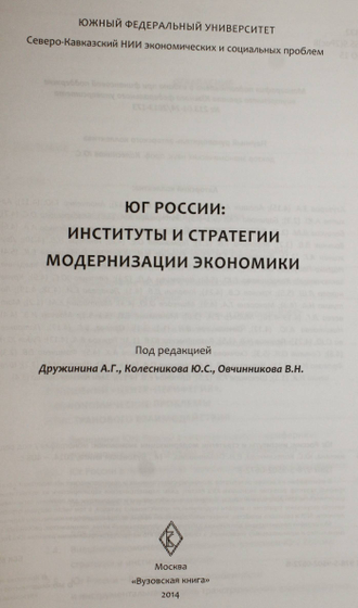 Юг России: институты и стратегии модернизации экономики. Монография. Под. Ред. А.Г.Дружинина, Ю.С.Колесников, В.Н. Овчинникова. М.: Вузовская книга. 2014.