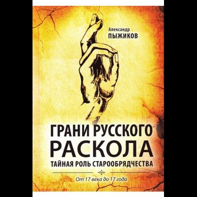 грани русского раскола