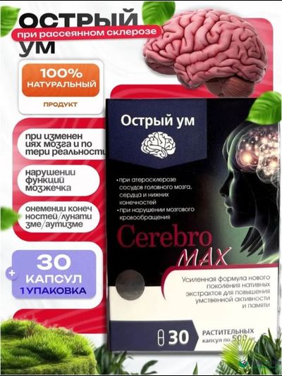 Церебромакс,  для повышения умственной активности, памяти и концентрации