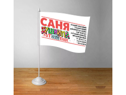 Флажок настольный #3 Александр